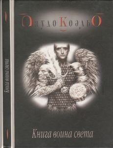Книга Воина Света
