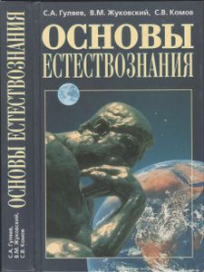 Основы Естествознания