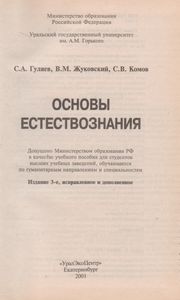 Основы Естествознания