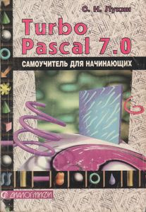 Turbo-Pascal 7.0. Самоучитель Для Начинающих