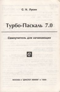 Turbo-Pascal 7.0. Самоучитель Для Начинающих