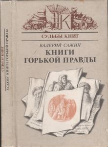 Книги Горькой Правды