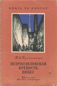 Петропавловская Крепость. Побег