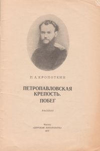 Петропавловская Крепость. Побег