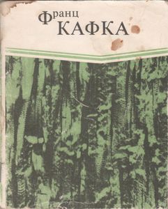 В Исправительной Колонии. Превращение. Новеллы