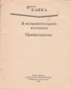 В Исправительной Колонии. Превращение. Новеллы