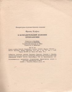 В Исправительной Колонии. Превращение. Новеллы