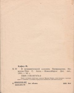 В Исправительной Колонии. Превращение. Новеллы