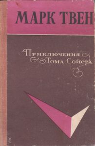 Приключения Тома Сойера
