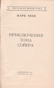 Приключения Тома Сойера