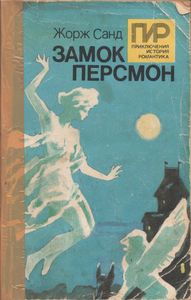 Замок Персмон