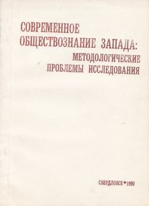 Современное Обществознание Запада: Методологические Проблемы Исследования