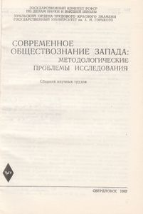 Современное Обществознание Запада: Методологические Проблемы Исследования