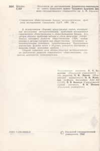 Современное Обществознание Запада: Методологические Проблемы Исследования
