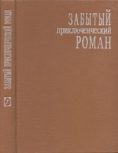 Забытый Приключенческий Роман
