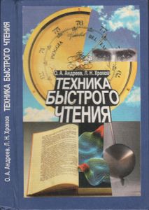 Техника Быстрого Чтения