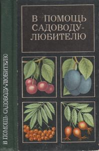 В Помощь Садоводу-Любителю