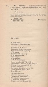 В Помощь Садоводу-Любителю