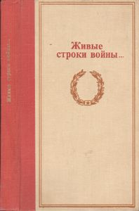 Живые Строки Войны...