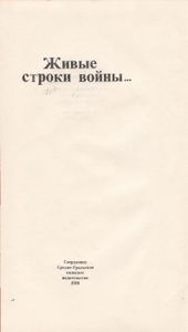 Живые Строки Войны...