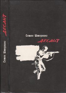 Десант
