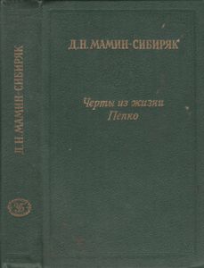 Черты Из Жизни Пепко
