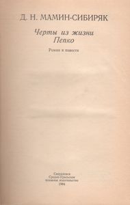 Черты Из Жизни Пепко