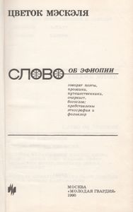 Цветок Мэскэля: Слово Об Эфиопии