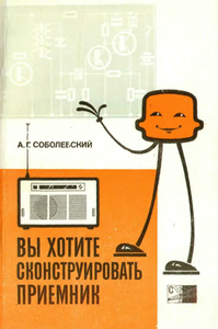 Вы Хотите Сконструировать Приемник