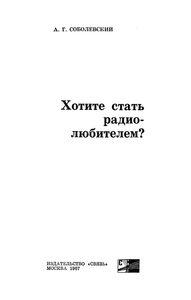 Хотите Стать Радиолюбителем?