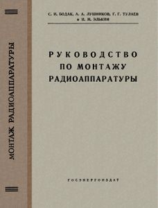 Руководство По Монтажу Радиоаппаратуры