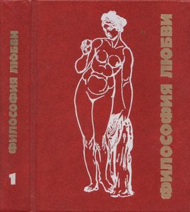 Философия Любви 1