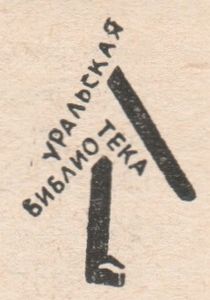 Уральская Библиотека