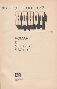 Идиот