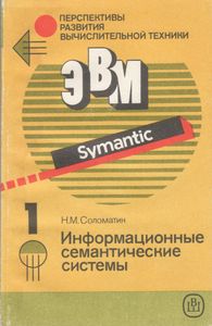 Перспективы Развития Вычислительной Техники. Кн. 1: Информационные Семантические Системы