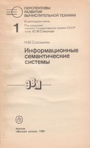 Перспективы Развития Вычислительной Техники. Кн. 1: Информационные Семантические Системы