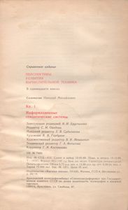 Перспективы Развития Вычислительной Техники. Кн. 1: Информационные Семантические Системы