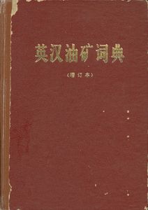英汉油矿词典