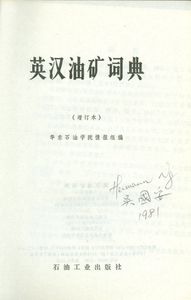 英汉油矿词典