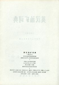 英汉油矿词典