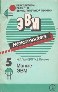 Перспективы Развития Вычислительной Техники. Кн. 5: Малые ЭВМ