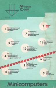 Перспективы Развития Вычислительной Техники. Кн. 5: Малые ЭВМ