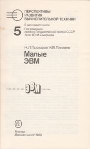 Перспективы Развития Вычислительной Техники. Кн. 5: Малые ЭВМ