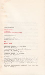Перспективы Развития Вычислительной Техники. Кн. 5: Малые ЭВМ