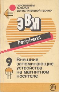 Перспективы Развития Вычислительной Техники. Кн. 9: Внешние Запоминающие Устройства На Магнитном Носителе