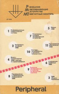 Перспективы Развития Вычислительной Техники. Кн. 9: Внешние Запоминающие Устройства На Магнитном Носителе