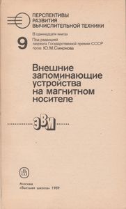 Перспективы Развития Вычислительной Техники. Кн. 9: Внешние Запоминающие Устройства На Магнитном Носителе