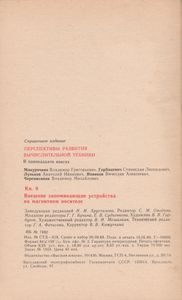 Перспективы Развития Вычислительной Техники. Кн. 9: Внешние Запоминающие Устройства На Магнитном Носителе