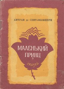 Маленький Принц