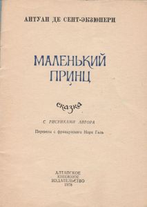 Маленький Принц